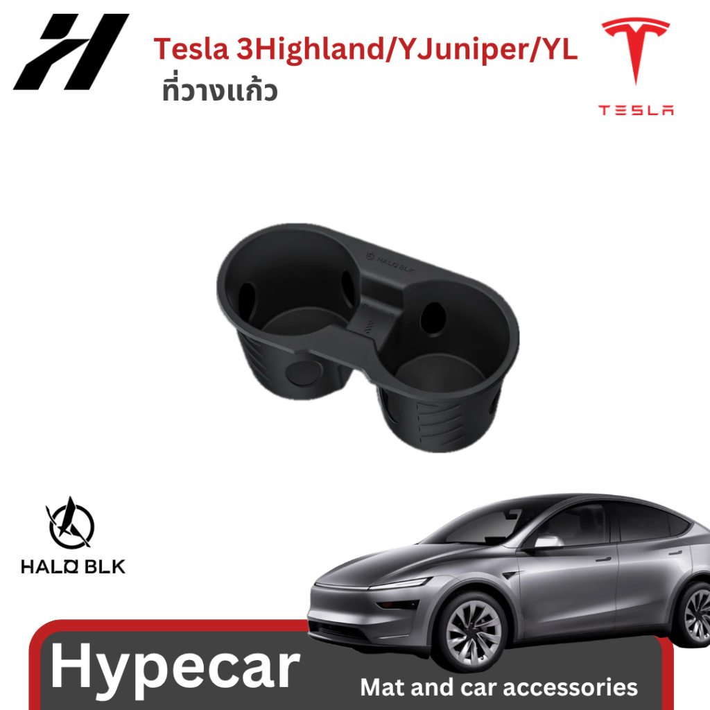 ที่วางแก้ว Haloblk-Tesla 3Highland/YJuniper/YL(พร้อมส่ง)