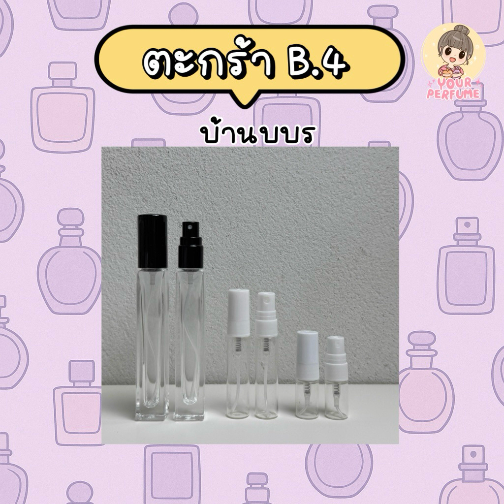 น้ำหอมชายหญิง | ตะกร้า B ep.4