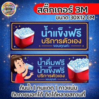 ป้ายสติ๊กเกอร์น้ำดื่มฟรีบริการตัวเอง สติ๊กเกอร์3M