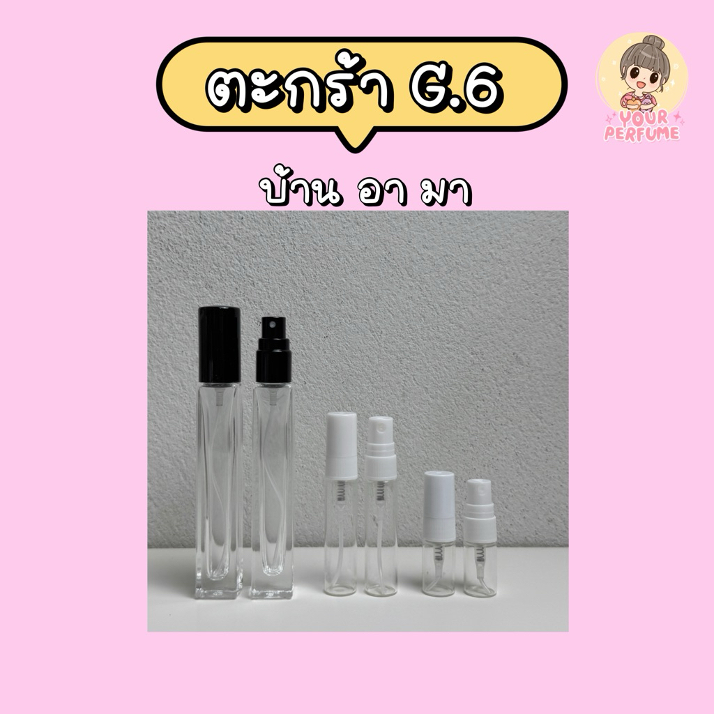 น้ำหอมชายหญิง | ตะกร้า G ep.6