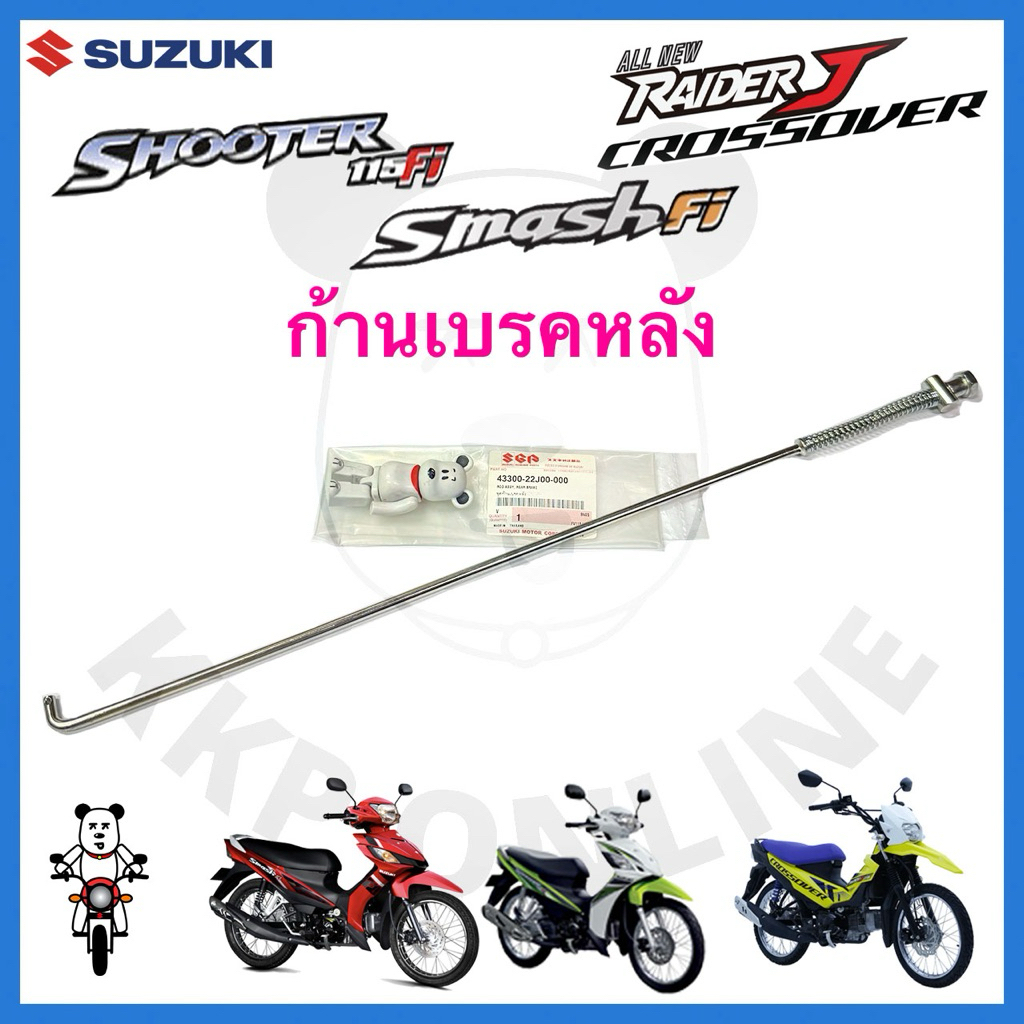 [Suแท้‼️] ก้านเบรคหลัง สายเบรคหลัง Smash115 Fi/Shooter 115 Fi/Raider J cross over Suzukiแท้!!!