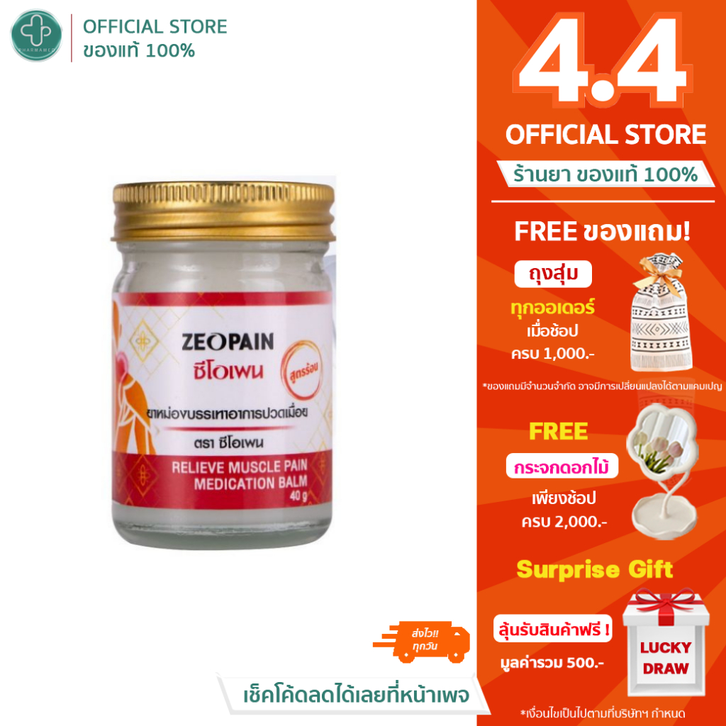 Zeopain ซีโอเพน ยาหม่องสูตรร้อนตราซีโอเพน แบบ ซอง/กระปุก