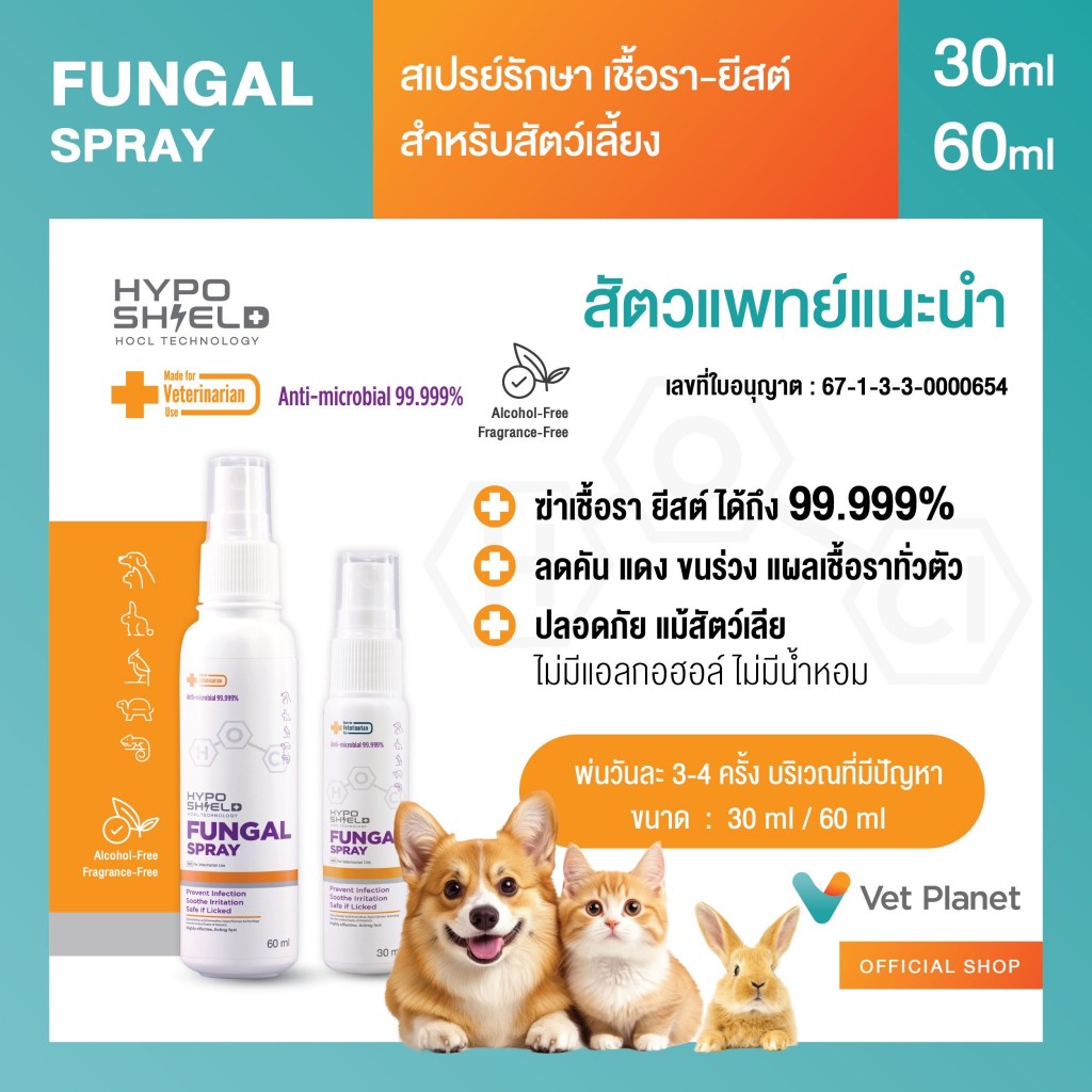 Hyposhield Fungal Spray สเปรย์เชื้อรา ยีสต์ สำหรับสัตว์เลี้ยง ขนาดบรรจุ 30 ml และ 60 ml พร้อมส่ง