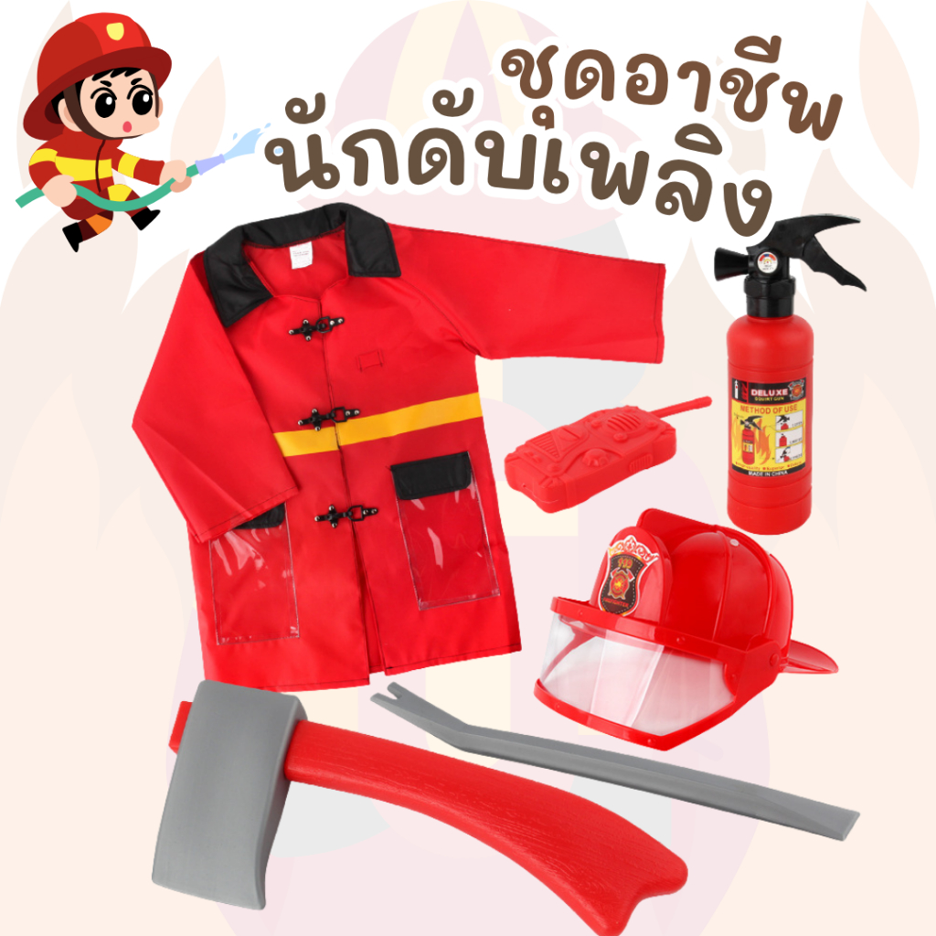 ชุดนักดับเพลิง เช็ทชุดนักดับเพลิงตัวน้อย