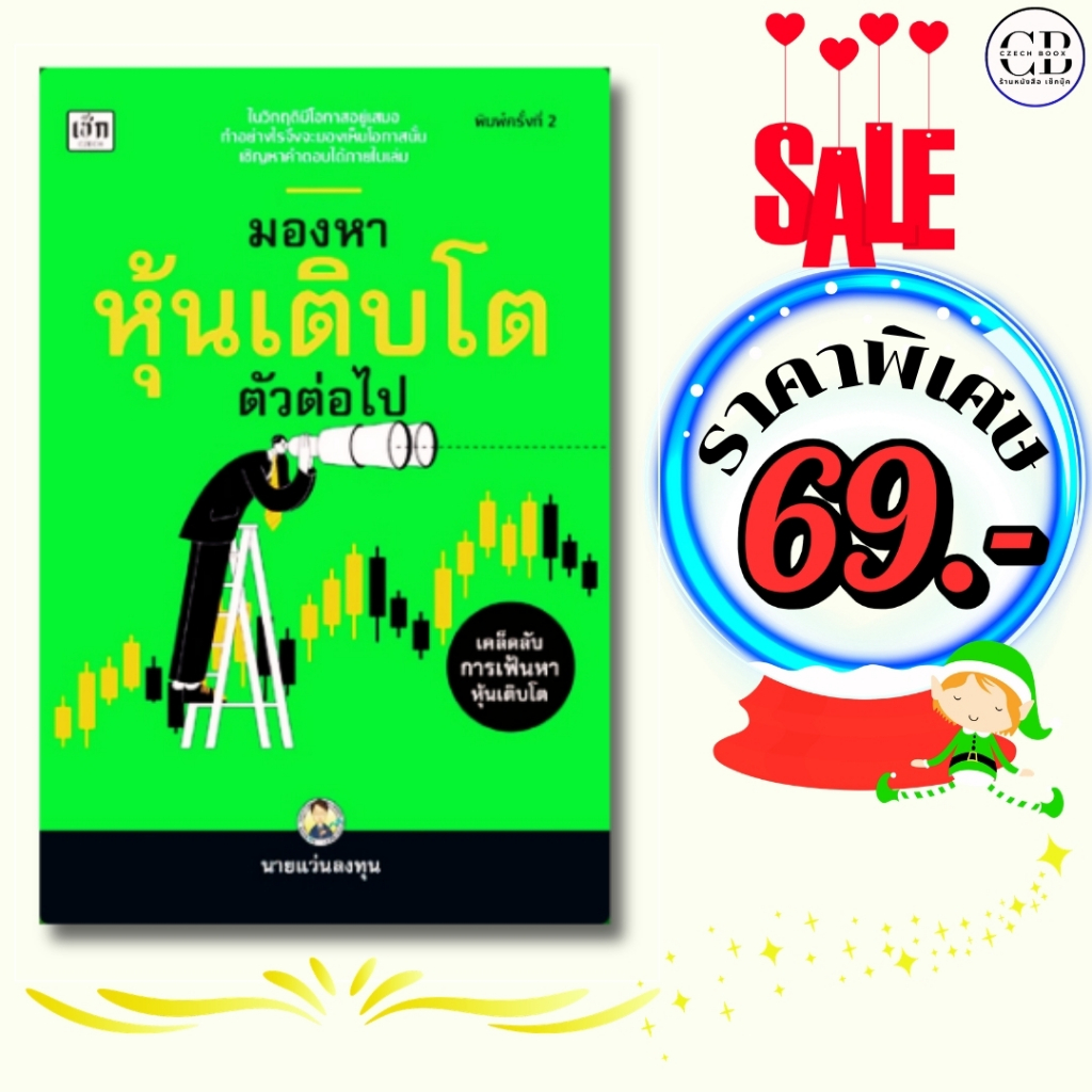 หนังสือ ราคาพิเศษ 69 บาท เรื่อง มองหาหุ้นเติบโตตัวต่อไป  :ผู้เขียน: นายแว่นลงทุน การเงิน การลงทุน