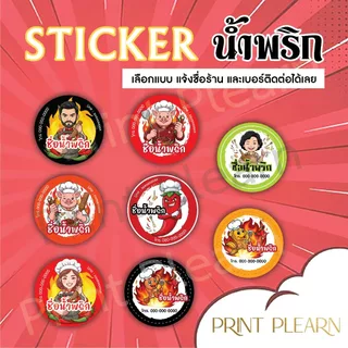 ✨สติ๊กเกอร์น้ำพริก สติ๊กเกอร์โลโก้ สร้างโลโก้ร้าน ด้วยสติ๊กเกอร์ติดฉลากสินค้า C1