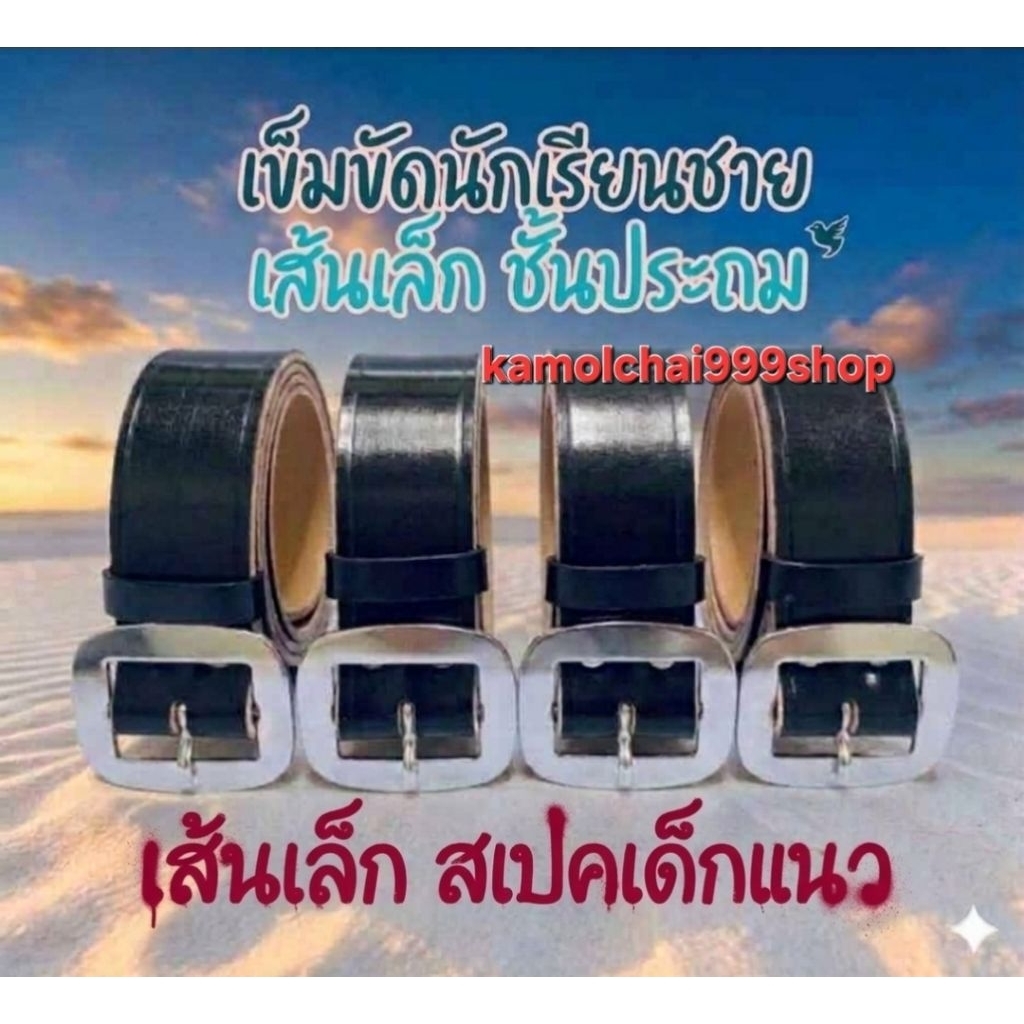 เข็มขัดนักเรียนชายสีดำ ชั้นประถม เส้นเล็ก