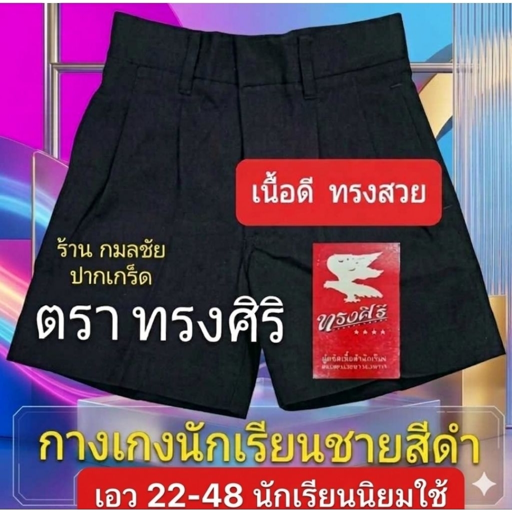 กางเกงนักเรียน สีดำ ตราทรงศิริ เอว 22-48  ชุดนักเรียน กางเกงนักเรียนชาย สีดำ