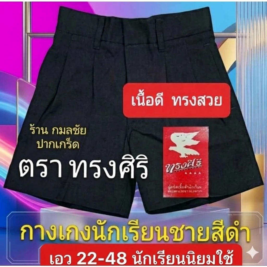 กางเกงนักเรียน สีดำ ตราทรงศิริ เอว 22-48 ชุดนักเรียน กางเกงนักเรียนชาย สีดำ