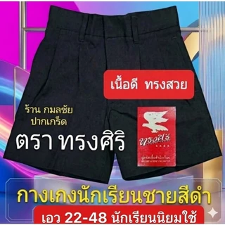 กางเกงนักเรียน สีดำ ตราทรงศิริ เอว 22-48 ชุดนักเรียน กางเกงนักเรียนชาย สีดำ