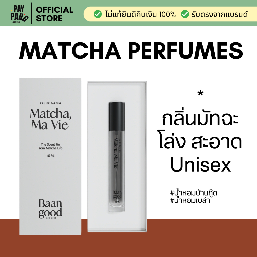 (พร้อมส่ง) Matcha, Ma Vie ขนาด10,50 ml.กลิ่นmatcha (EDP)ติดทน 6-8 ชั่วโมง unisex ใช้ได้ทุกเพศ