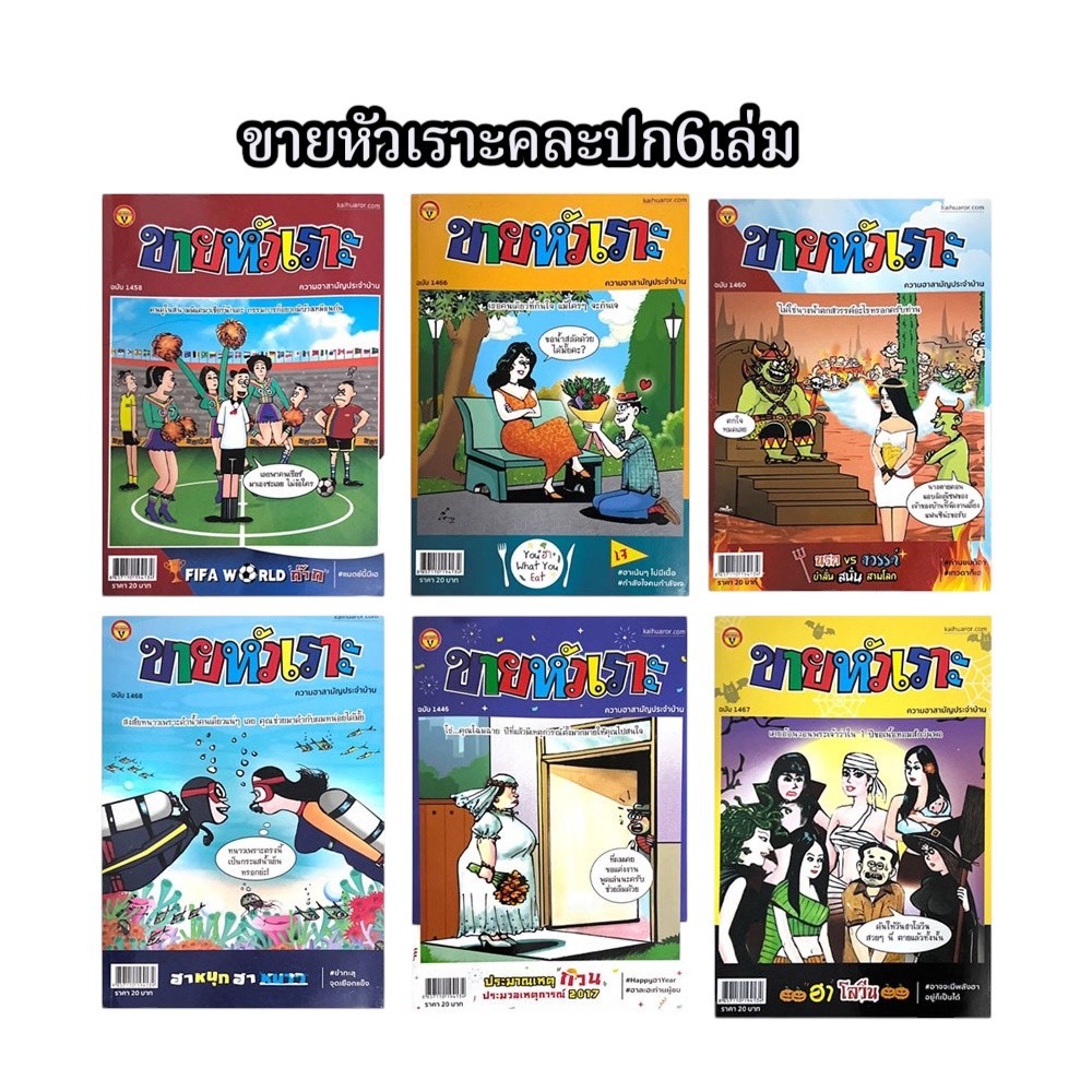 corcai เซต 6 เล่ม ขายหัวเราะ หนังสือการ์ตูน หายาก ควรค่าต่อการสะสม บันลือสาส์น สินค้าโรงพิมพ์ โล๊ะล้างสต๊อค ราคาพิเศษ