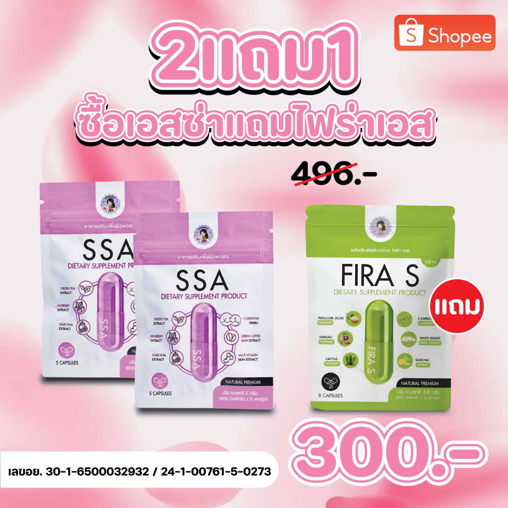 [ฝนดอกไม้]  เอสซ่า 2 ซอง แถม ไฟร่าเอส 1 ซอง ตระกร้าแท้บริษัท ของแท้1000%!!