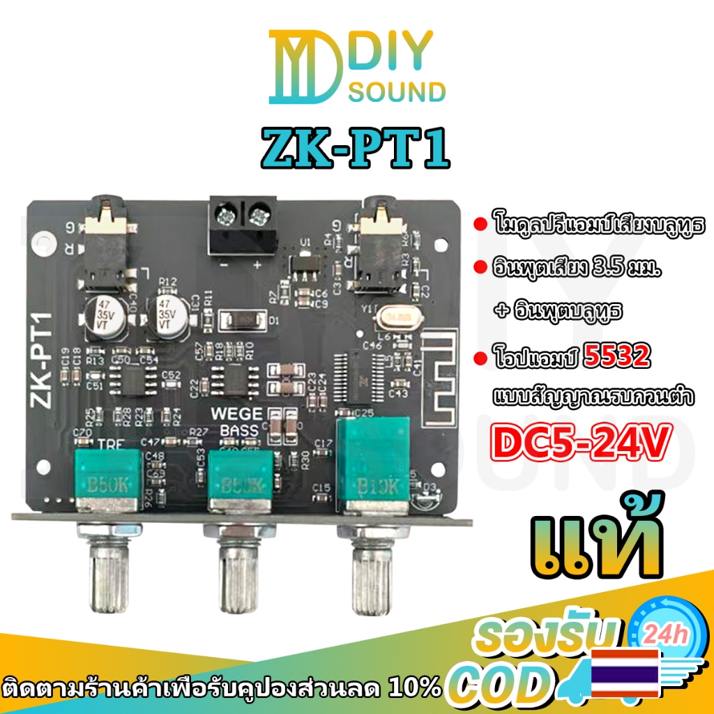 DIYsound โมดูลปรีแอมป์ Bluetooth ZK PT1 DC 5-24V สำหรับ DIY ลำโพง เครื่องเสียงบ้าน เสียงใสสไตล์ HiFi