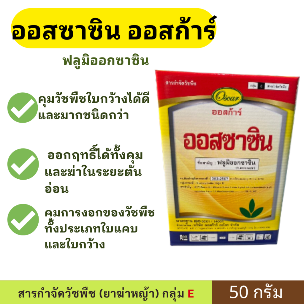 ออสซาซิน ( ฟลูมิออกซาซิน ) ออสก้าร์ ขนาด 50 กรัม  คุมนาน3เดือน ยาคุมหญ้า คุมมัน