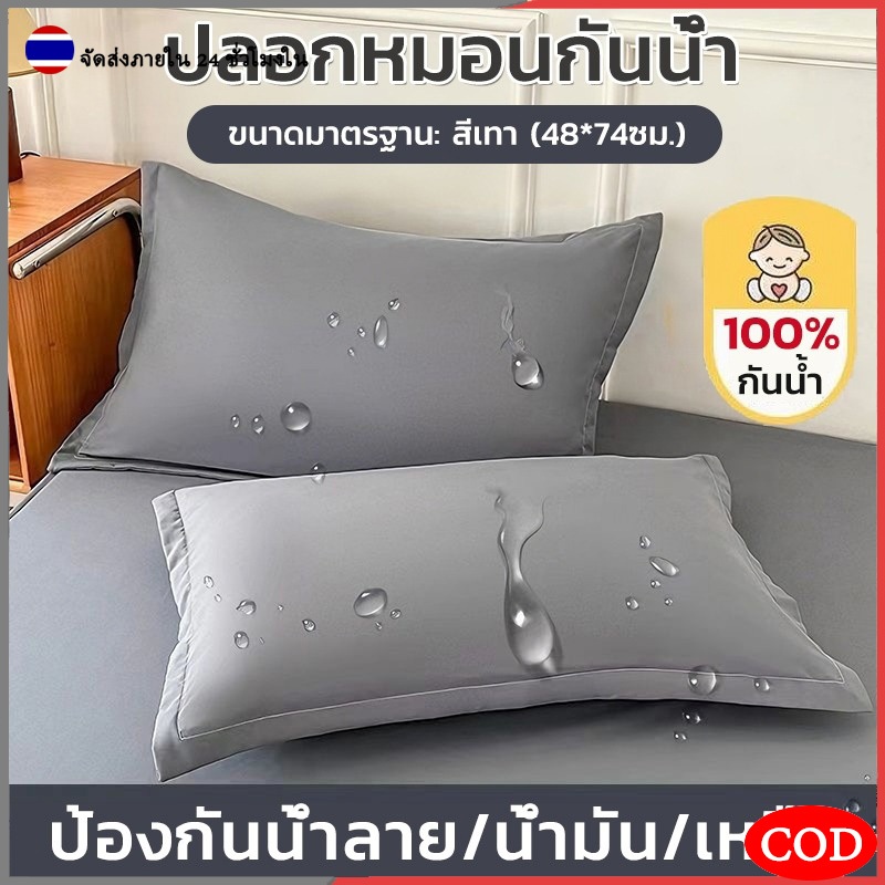 2ใบ ปลอกหมอนกันน้ำ 100% กันไรฝุ่น กันน้ำลาย หมอน ปกป้องไส้หมอนให้สะอาด ซักง่ายแห้งไว