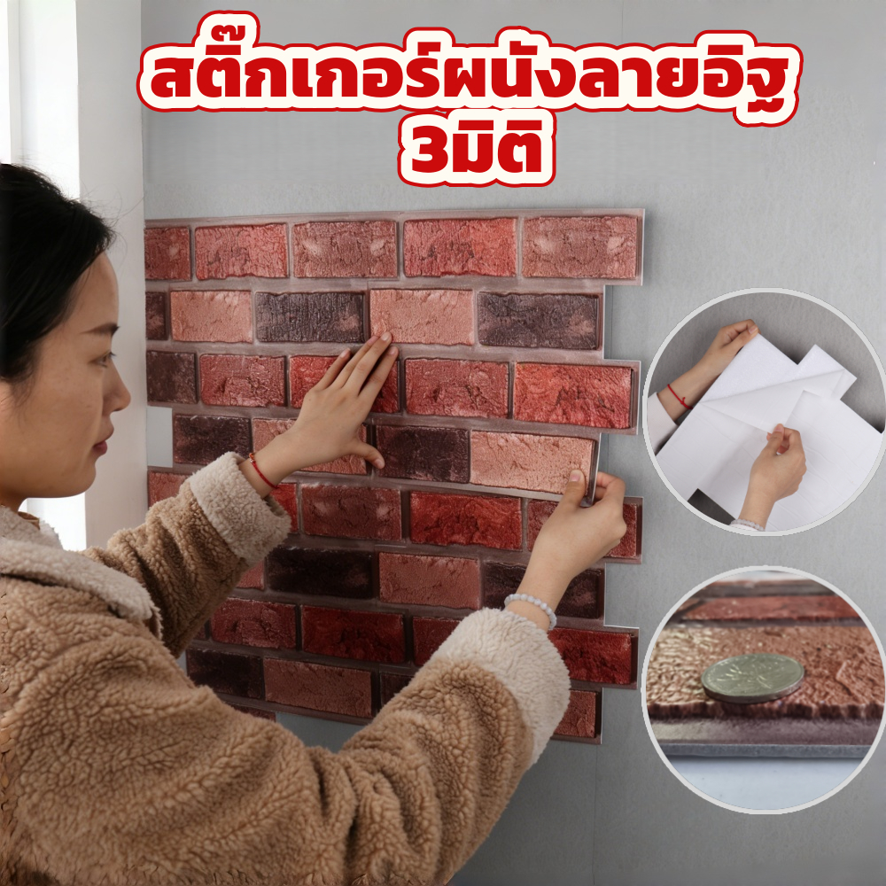 สติ๊กเกอร์ลายอิฐ 3D กันน้ำสูง ทนทาน เนียนสมจริงเหมือนอิฐแท้ DIY แต่งผนังบ้าน/ห้องนั่งเล่น ติดง่าย