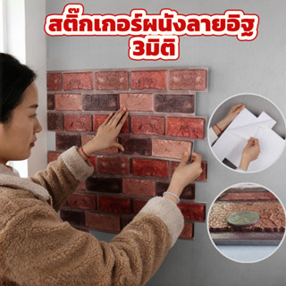สติ๊กเกอร์ลายอิฐ 3D กันน้ำสูง ทนทาน เนียนสมจริงเหมือนอิฐแท้ …