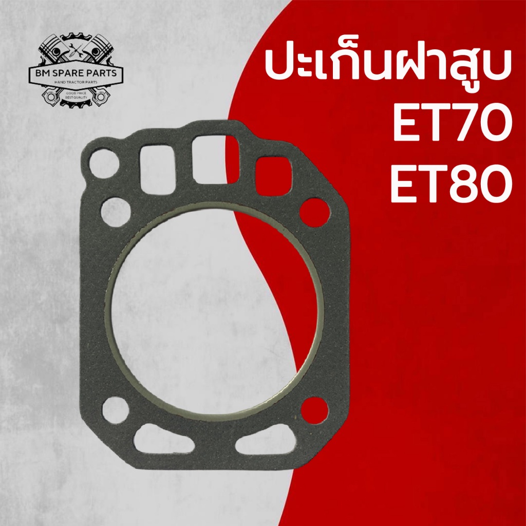 ปะเก็นฝาสูบ รุ่น ET70 ET80 อะไหล่รถไถเดินตาม อะไหล่ K U B O T A