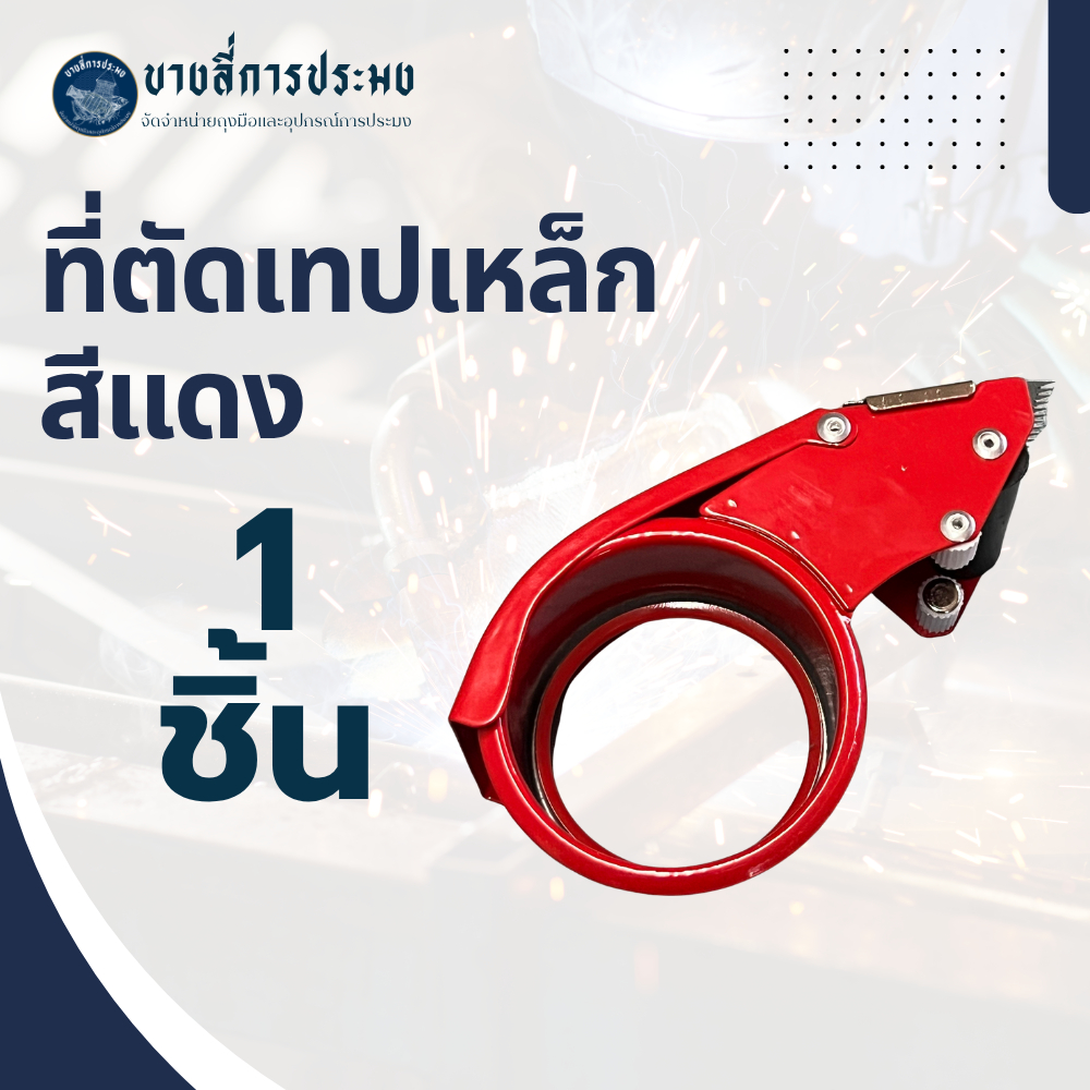 ที่ตัดเทปด้ามเหล็ก ขนาด2นิ้ว that cuts ที่ตัดเทปโอพีพี แท่นตัด
