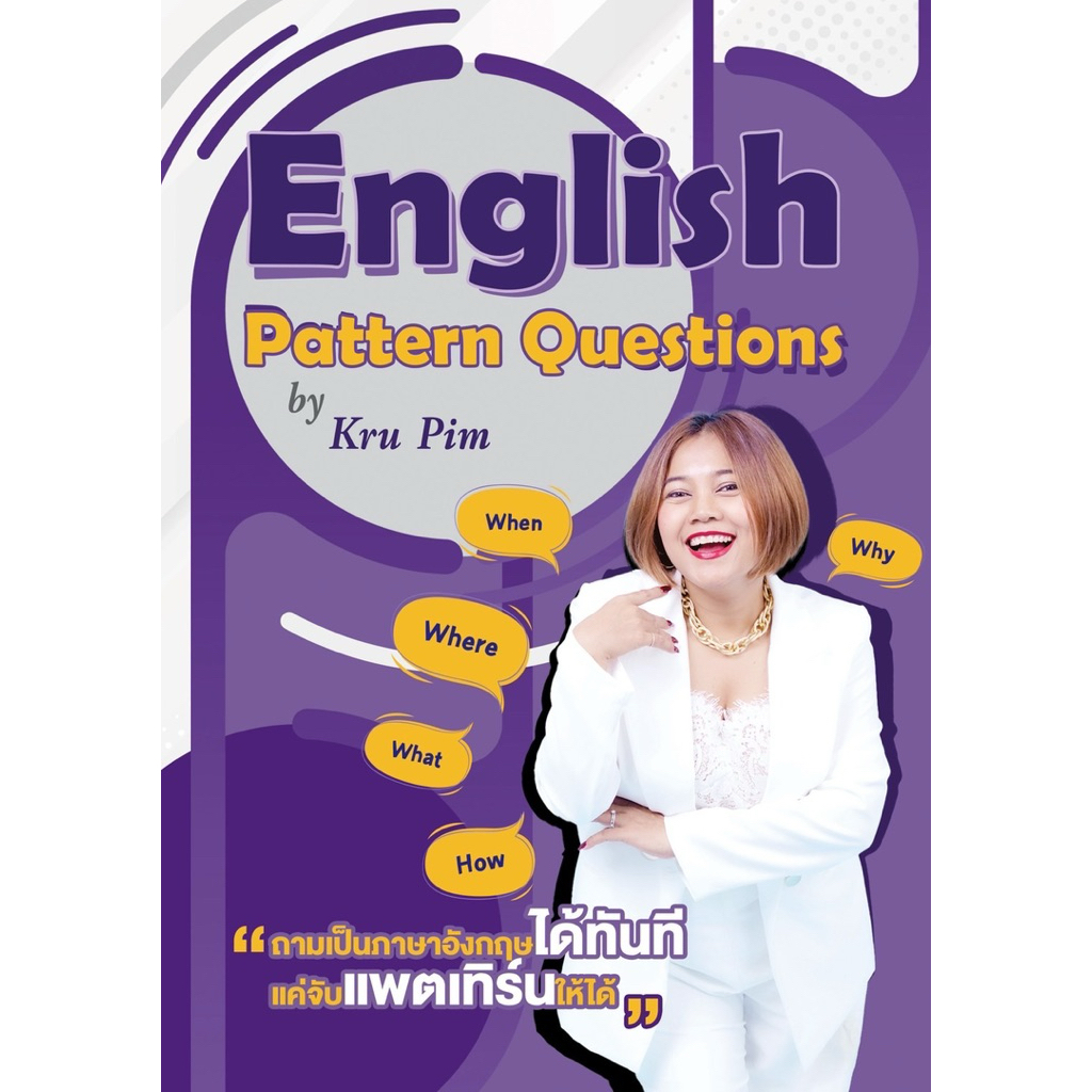 แบบฝึกหัดครูพิม English Pattern Questions