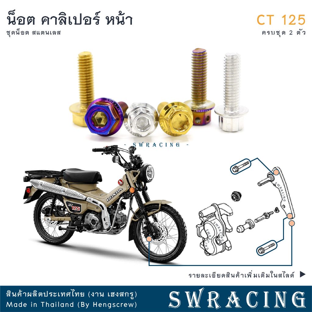 CT125 น็อตเลส    ยึดบังโซ่    ครบชุด 2 ตัว น็อตสแตนเลส  ราคาขายต่อ 1 ชุด งานเฮงสกรู