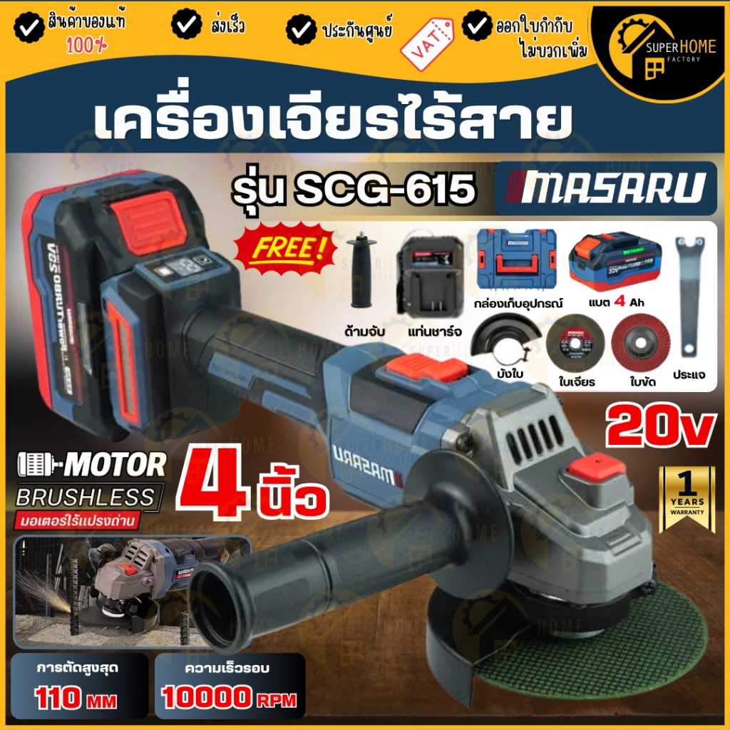 💥รุ่นใหม่ล่าสุด💥 MASARU เครื่องเจียร์ไร้สาย 20V 4 นิ้ว รุ่น SCG-615 ครบชุด เจียร์แบต เจียรไร้สาย เครื่องเจียรไฟฟ้า เจีย