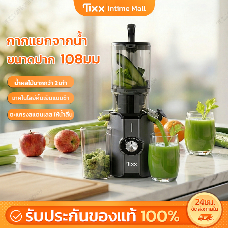 TIXX เครื่องสกัดเย็น เครื่องแยกกากผลไม้ ช่องใส่กว้าง 147mm คั้นได้ทั้งลูก Slow Juicer ความจุใหญ่ 1.9L ล้างง่าย
