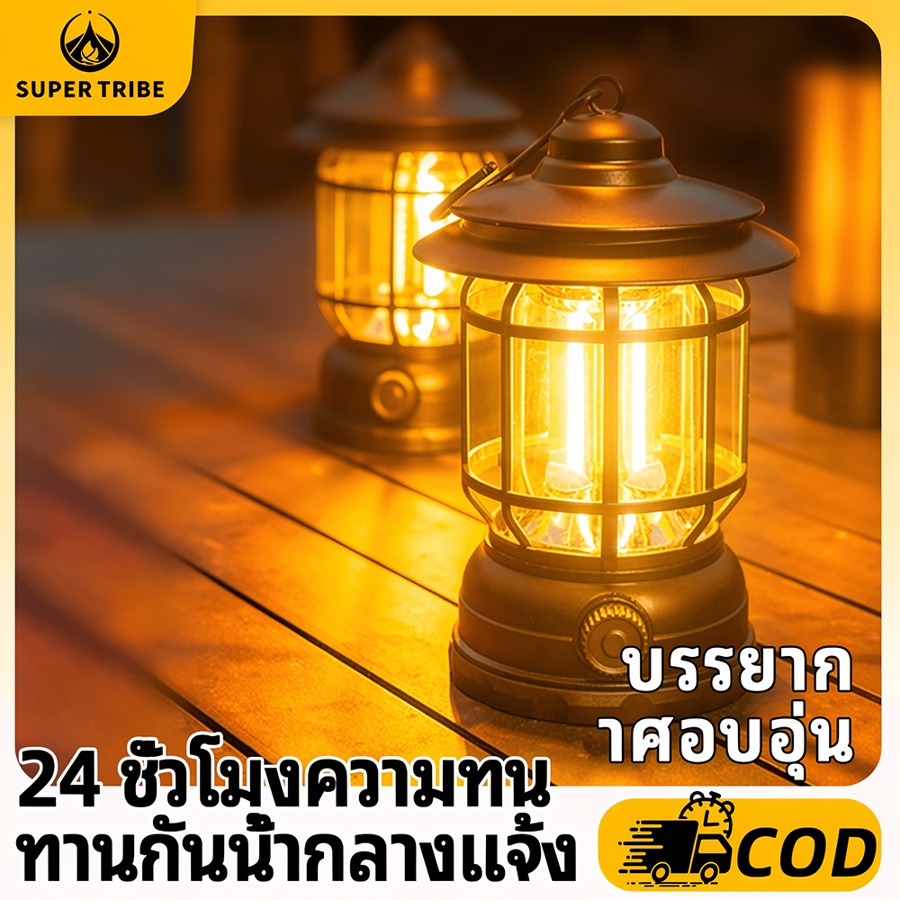 【Super Tribe】ไฟแคมป์ปิ้งวินเทจ กันน้ำกลางแจ้ง USB Type-C ชาร์จ ไฟส่องสว่างอายุการใช้งานยาวนาน แบบแขวนไฟบรรยากาศเต็นท์