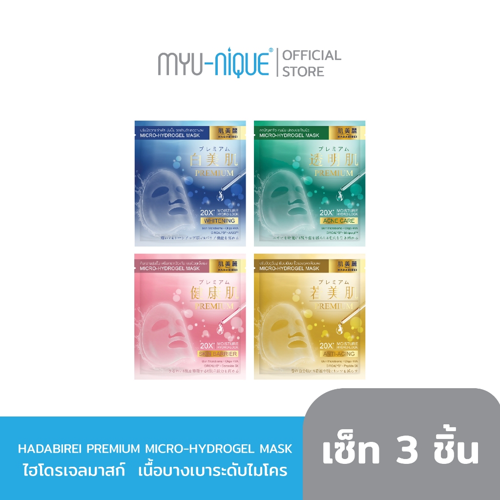 (เซ็ท3ชิ้น) HADABIREI PREMIUM MICRO-HYDROGEL MASK