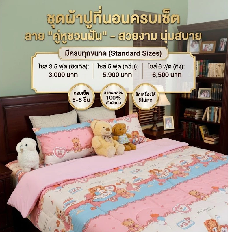 ชุดผ้าปูที่นอน 3.5 ฟุต 5 ฟุต 6 ฟุต พร้อมปลอกหมอนและปลอกหมอนข้าง thumbnail 3