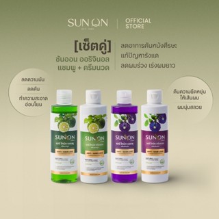 SUN ON ซันออน ออริจินอล - แชมพูและครีมนวด ช่วยลดผมร่วง เร่งผ…