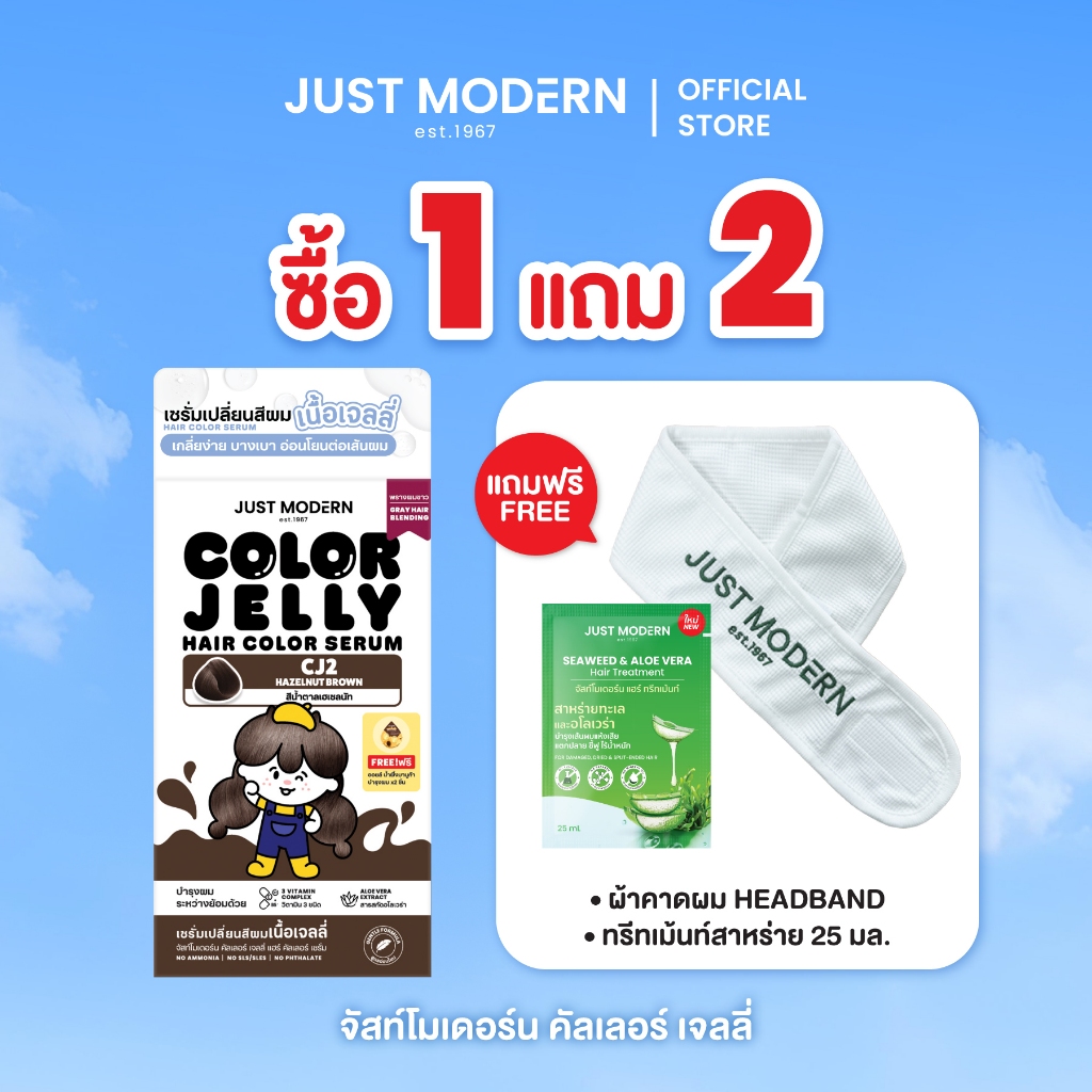 [1แถม2] Just Modern (จัสท์โมเดอร์น) Color Jelly เซรั่มเปลี่ยนสีผม เนื้อเจลลี่ ปราศจากสารแอมโมเนีย คัลเลอร์เจลลี่ 165 มล