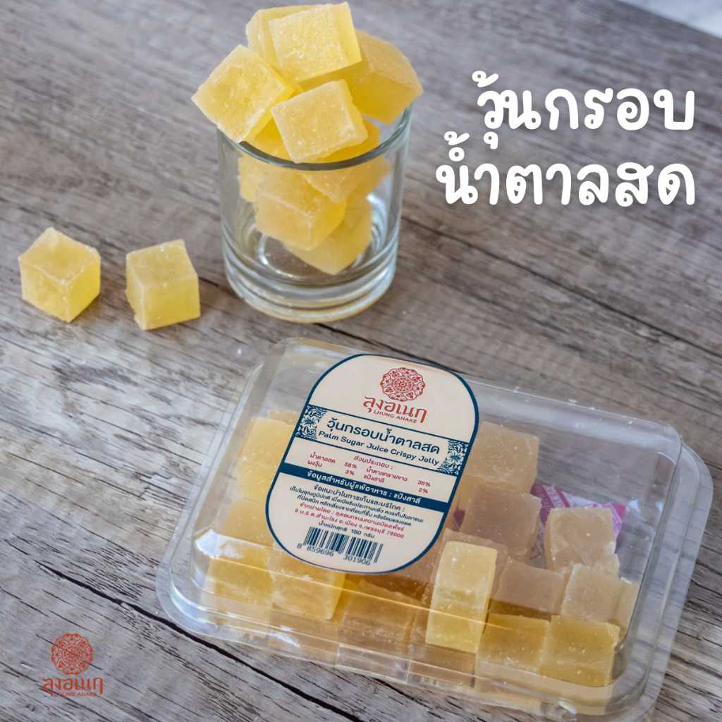 วุ้นกรอบน้ำตาลสด 150 กรัม ขนมหวาน ลุงอเนกขนมหวานเมืองเพ็ชร์ เมืองเพชรบุรี