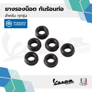 [841782] ยาง รองน็อต ฝาครอบ ท่อไอเสีย เวสป้า ทุกรุ่น ราคาต่อ…
