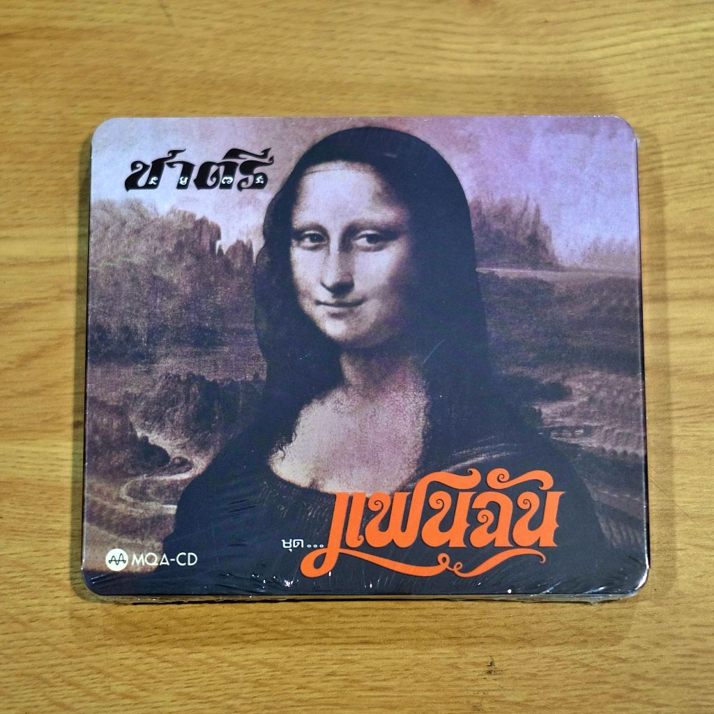 CD-MQA ชาตรี - แฟนฉัน