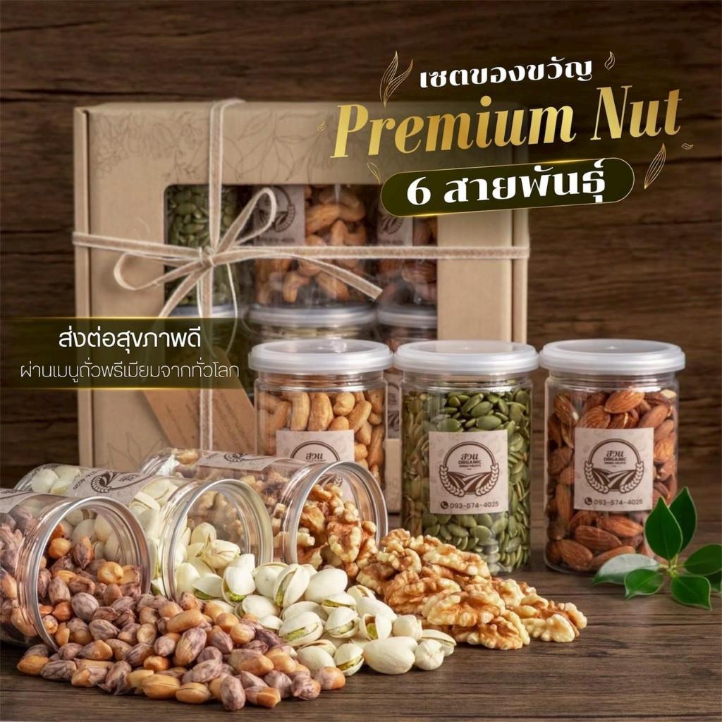 เซตของขวัญธัญพืช Premium Nut 6 สายพันธุ์ คัดคุณภาพ  965g [สวนOrganic] ราคา ถูกที่สุด ดีลบีเคเค แกลเลอรีภาพที่ 3
