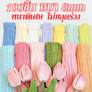 (100pcs) ลวดกำมะหยี่ DIY หนาแน่นเป็นพิเศษ ไม่หลุดร่วง ลวดกํา…