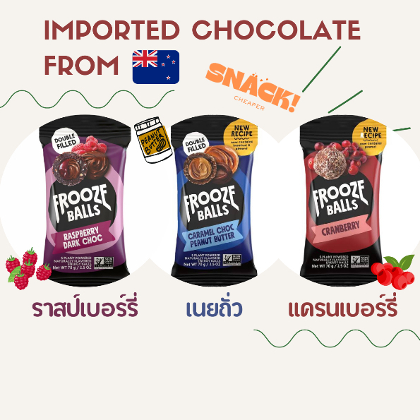 Frooze Balls ช็อกโกแลตสอดไส้ผลไม้ 70 กรัม นำเข้าจากนิวซีแลนด์