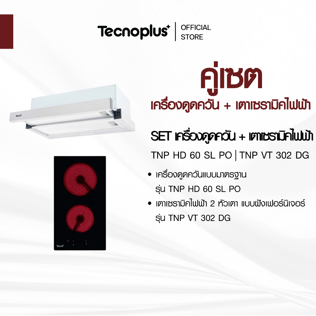 SET เครื่องดูดควันแบบมาตรฐาน รุ่น TNP HD 60 SL PO และ เตาเซรามิคไฟฟ้า 2 หัวเตา แบบฝังเฟอร์นิเจอร์ รุ