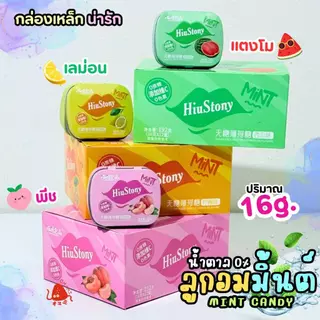 Mint Candy ลูกอมมินต์ (16กรัม) น้ำตาล0% กลิ่นผลไม้ แตงโม พีช เลม่อน หอม เย็น สดชื่น ลูกอมมิ้นต์