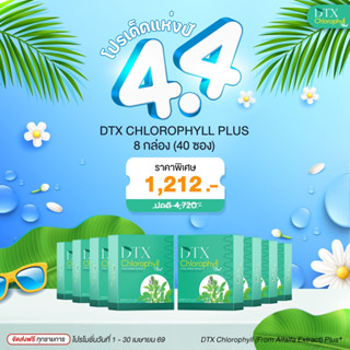 [4.4] คลอโรฟิลล์ 4 แถม 4 กล่อง DTX Chlorophyll Plus+ DETOX ท…