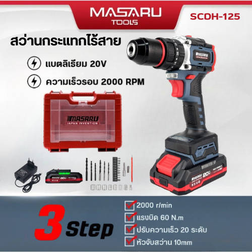 สว่านไร้สาย 3 ระบบ MASARU SCDH-125 20V มอเตอร์ Brushless พร้อม ดอกสว่าน เจาะ อุปกรณ์ครบกล่อง