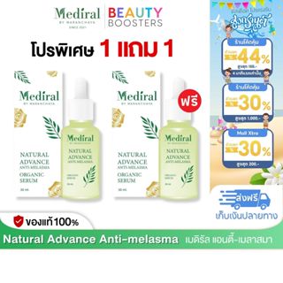 โปร 1 แถม 1 Mediral Anti-Melasma Serum เมดิรัล แอนตี้-เมลาสม…
