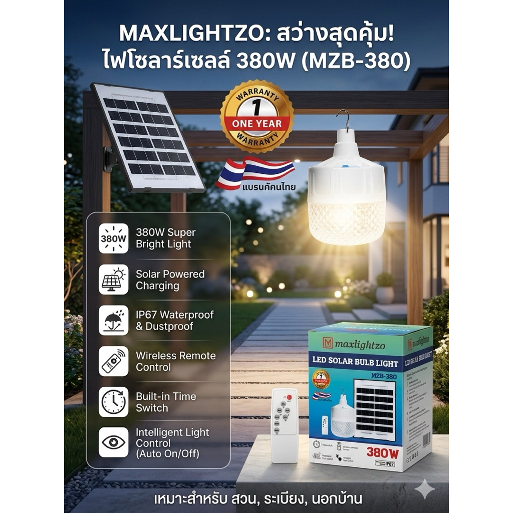 Maxlightzo หลอดไฟโซลาร์ 380W MZB-380 แสงสว่างสูง ชาร์จด้วยพลังงานแสงอาทิตย์ กันน้ำและฝุ่น  พร้อมสวิต