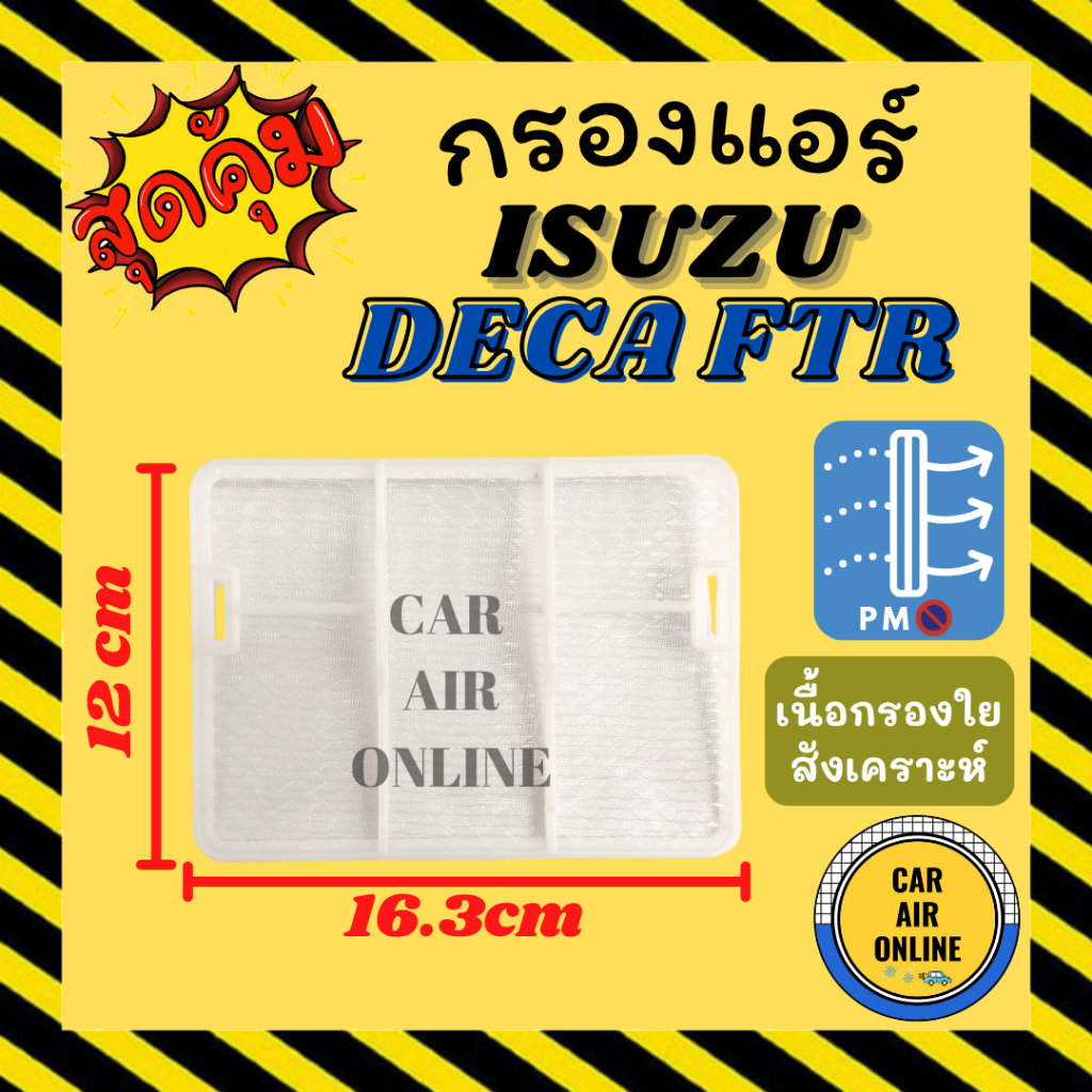 กรอง กรองแอร์รถ อีซูซุ เดก้า แบบแผ่นกรองตัวล่าง ISUZU DECA 360 345 FTR FVM GXZ FVZ FXZ FRR GVR FYH G
