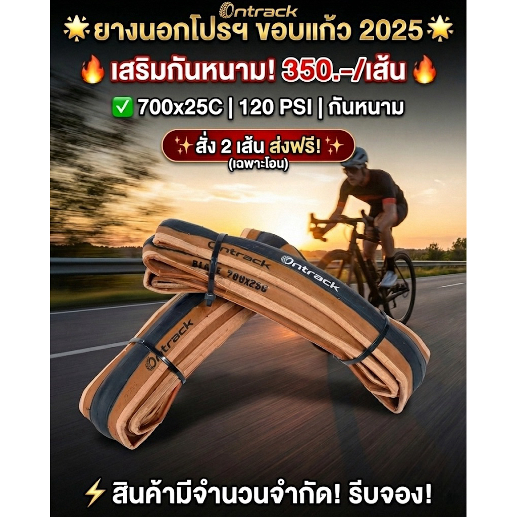 ยางนอก หมอบพับ ขอบแก้ว 700 * 25  กันหนาม คุณภาพระดับโปร