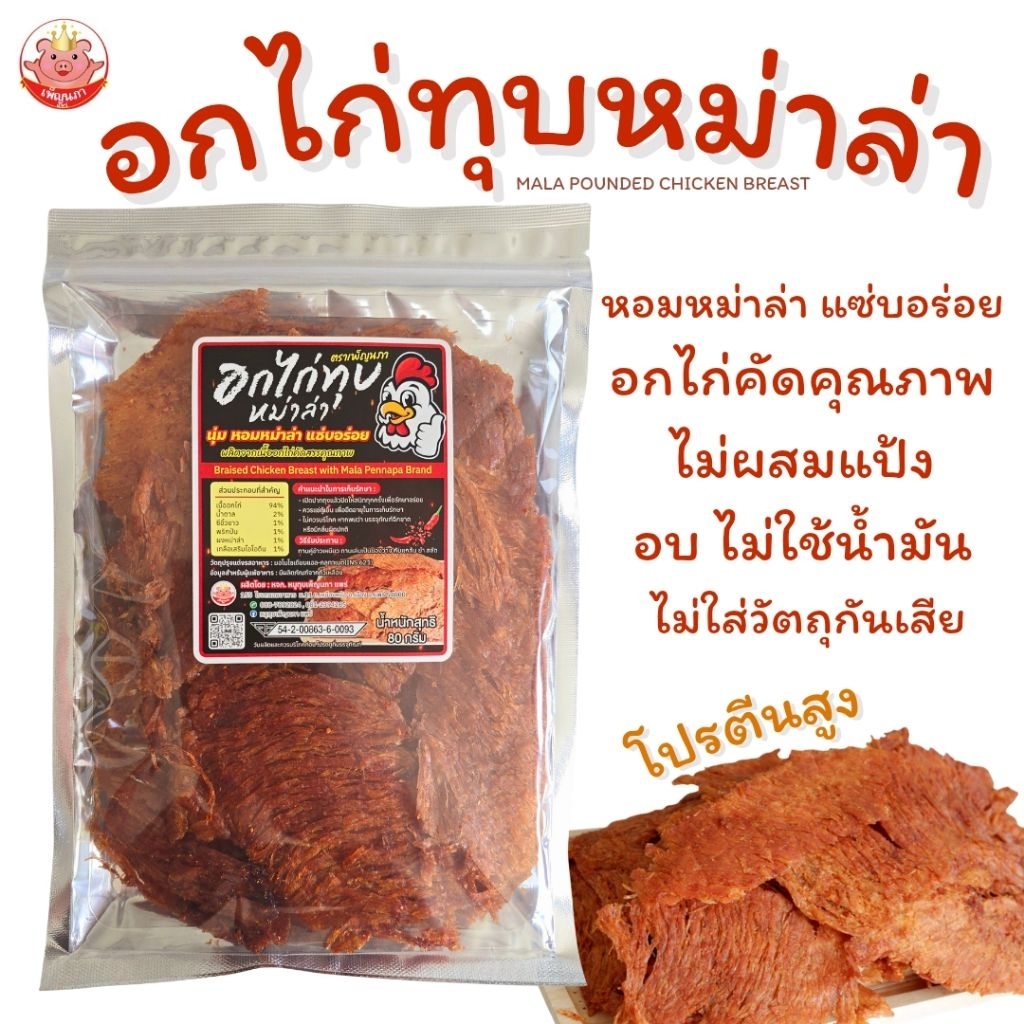 อกไก่ทุบหม่าล่า เพ็ญนภา แซ่บอร่อย หอมกลิ่นหม่าล่าสไตล์เสฉวน ไม่ผสมแป้ง ของกินเล่น กับแกล้ม ของกิน