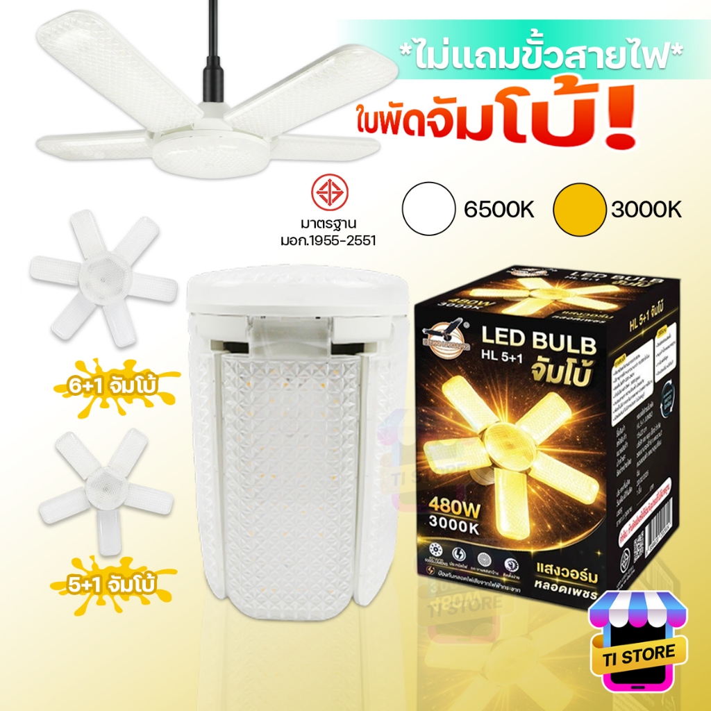 หลอดไฟใบพัด หลอดไฟ LED จัมโบ้ ไฟแฉก ไฟขายของตลาดนัด ใหญ่กว่าเดิม สว่างมาก ผ่านมาตรฐาน มอก. ขั้วE27