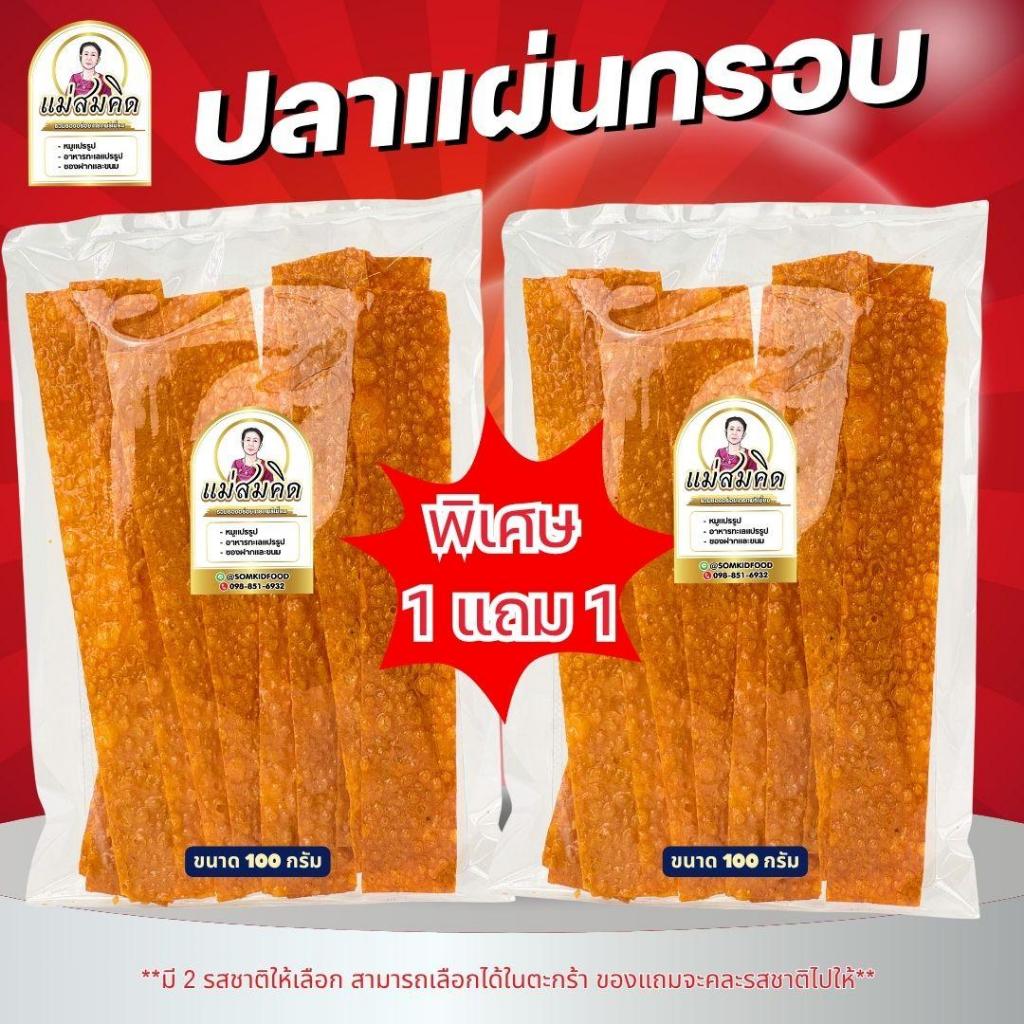 [ซื้อ1แถม1] ปลาแผ่นกรอบ ขนาด 100กรัม+100กรัม  เนื้อปลาเน้น ๆ กรอบ หอม อร่อย ถูกหลักอนามัย ปลาแผ่นแผ่นอบกรอบเกรด A
